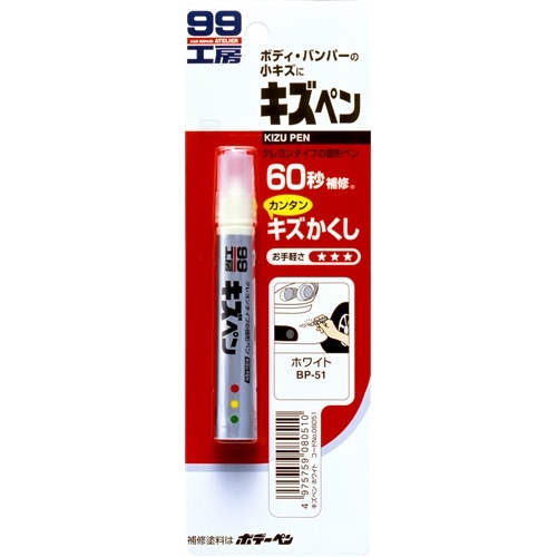 ソフト99（SOFT99）　ペイント　キズペン　ホワイト０８０５１