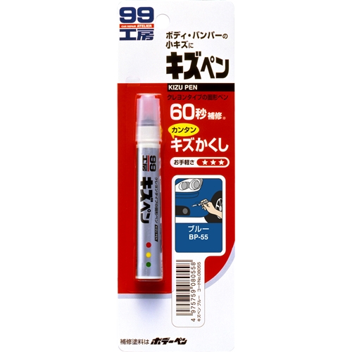 ソフト99（SOFT99）　ペイント　キズペン　ブルー０８０５５
