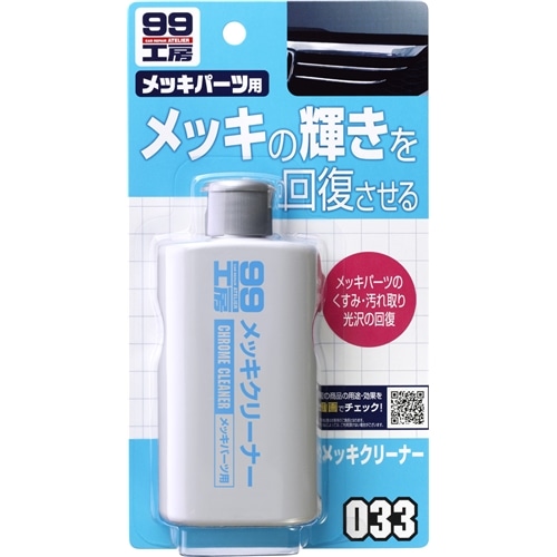 ソフト99（SOFT99）　９９工房　メッキクリーナー　１２５ｍｌ　０９０３３　［ＨＴＲＣ３］