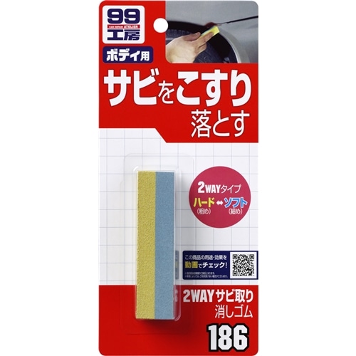 ソフト99（SOFT99）　２ＷＡＹサビ取り消しゴム　１個　０９１８６