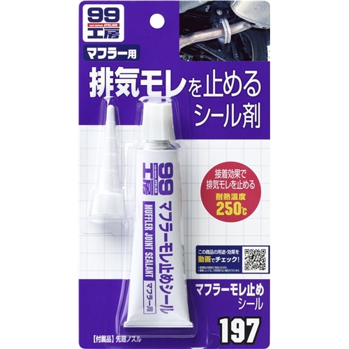 ソフト99（SOFT99）　補修用品　マフラー漏れ止めシール　４５ｇ　０９１９７