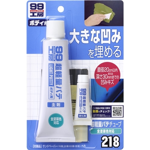 ソフト99（SOFT99）　９９－９２１８　超軽量厚づけパテ　（主剤：１１５ｇ　硬化剤：４ｇ）《４９７５７５９０９２１８６》