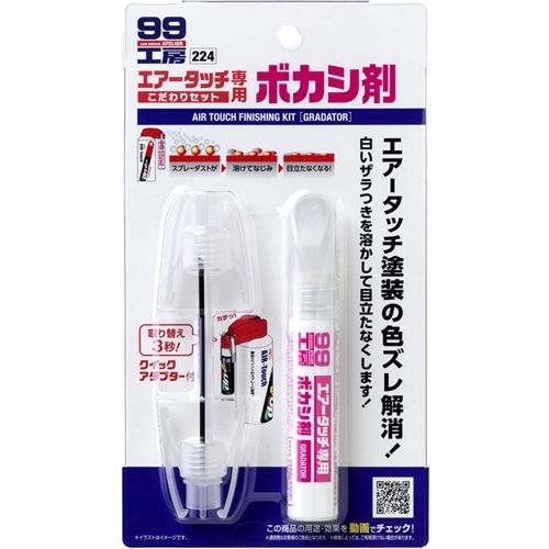 ソフト99（SOFT99）　９９工房　エアータッチ　こだわりセット　ボカシ剤　０９２２４