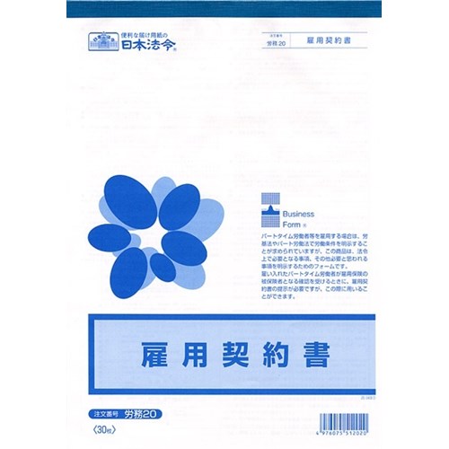 雇用契約書　労務２０