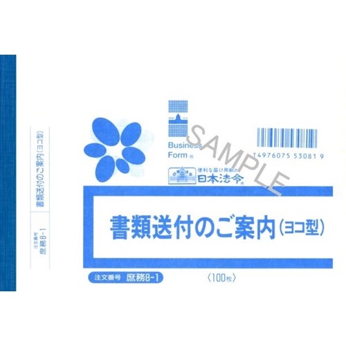 書類送付案内　庶務　８‐１