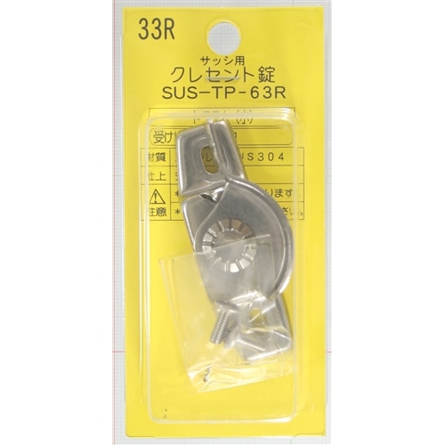 クレセント錠３３Ｒ　左窓用　ＳＵＳＴＰ６３