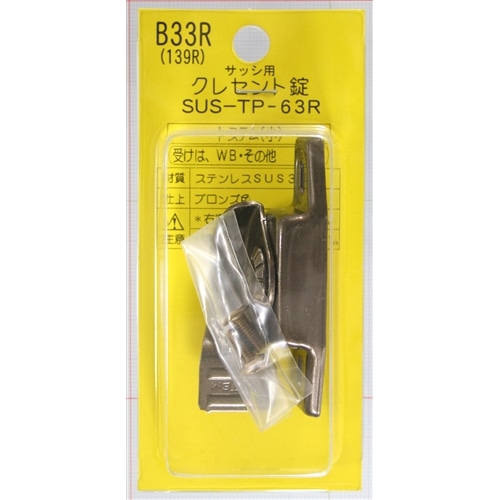 クレセント錠Ｂ３３Ｒ　左窓用　ＳＵＳＴＰ６３Ｒ　１３９Ｒ