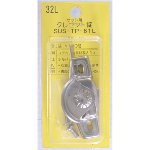 クレセント錠３２Ｌ　右窓用　ＳＵＳＴＰ６１