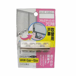 マツロク（マツ六）　アミ戸用 取り替え戸車 5D丸 (2個入り)