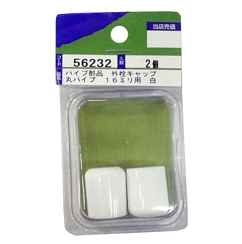 マツロク（マツ六）　ソトセンキャップ（白）13mm～32mm用  各サイズ