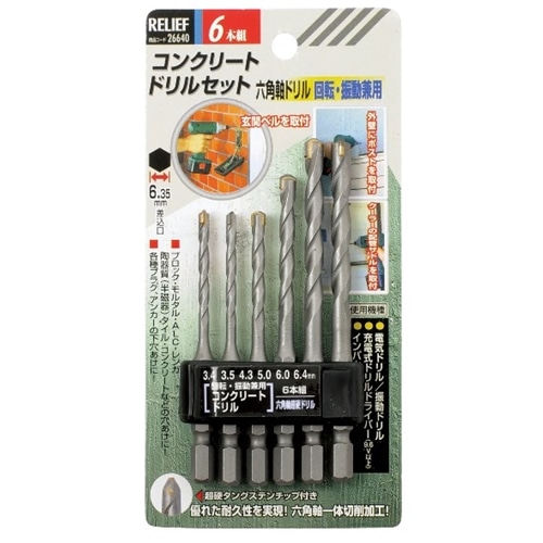 リリーフ 6本組コンクリート ドリル 六角軸 26640 オンラインストア店舗 コンクリートドリル 工具/メンテナンス