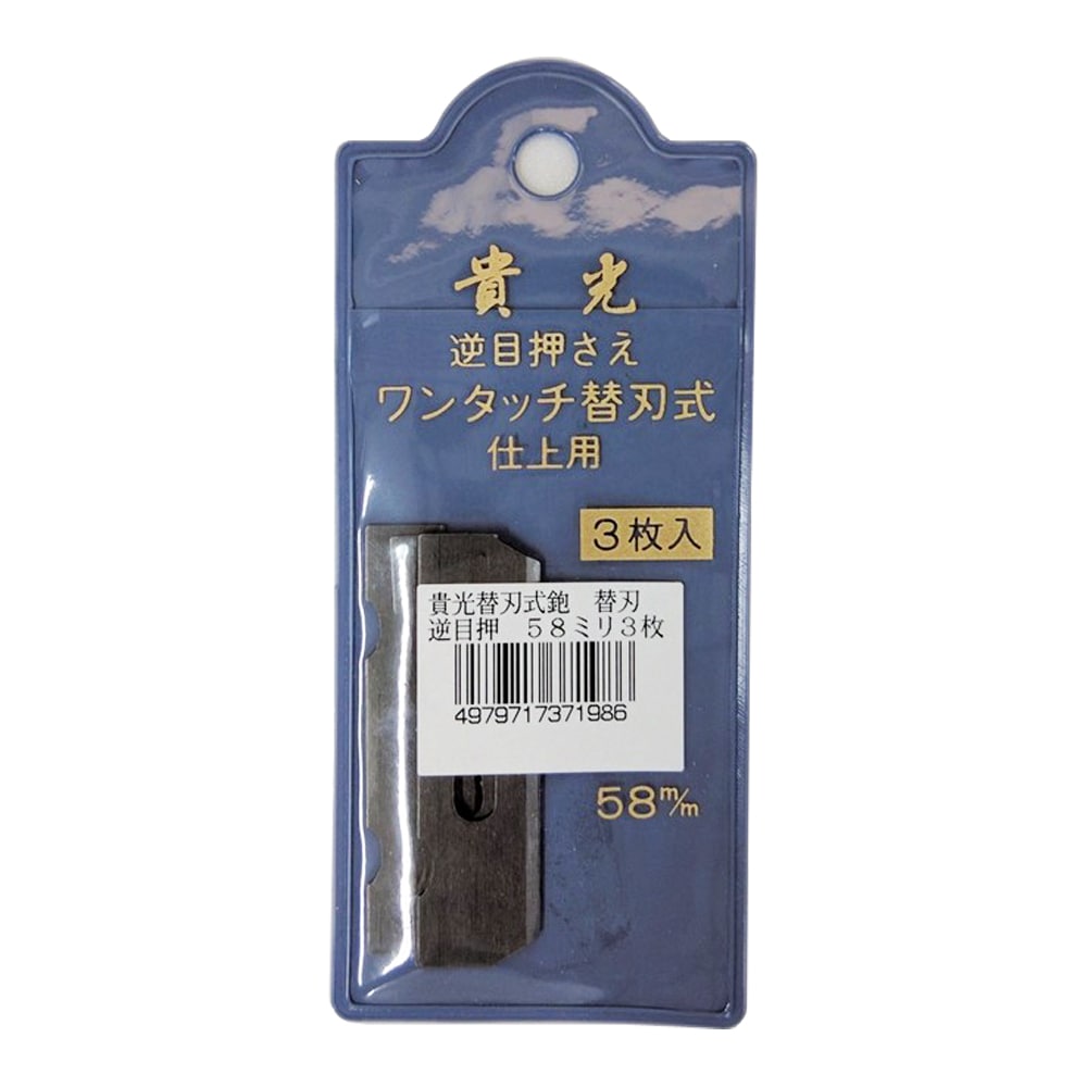 替刃式鉋　５８ミリ　替刃３枚入