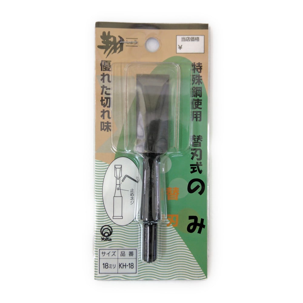 替刃式ノミ替刃　１８ミリ　ＫＨ－１８ 替刃　１８ミリ　ＫＨ－１８