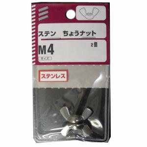 ステン蝶ナット 4mm