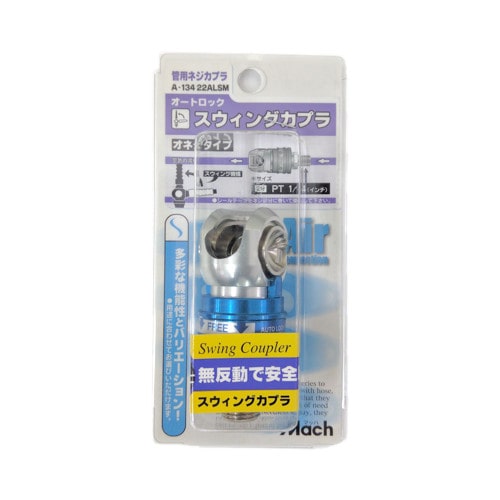 ロックスイングカプラ　Ａ‐１３４　２２ＡＬＳＭ