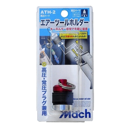 エアツールホルダー　ＡＴＨ－２　レッド