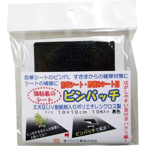 防草シート用ピンパッチ　１０×１０ｃｍ　１０枚入り　黒 10枚入り