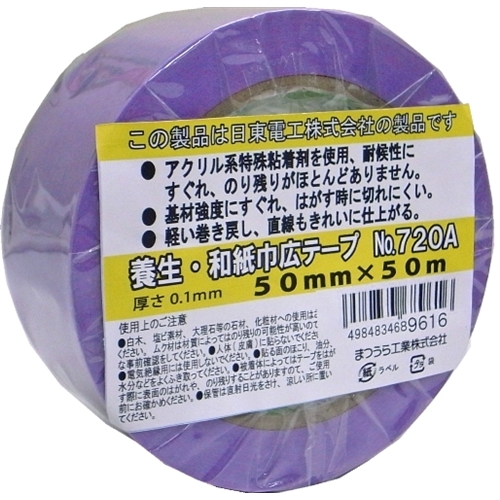 養生和紙巾広テープ７２０Ａ　５０ｍｍ×５０ｍ 紫