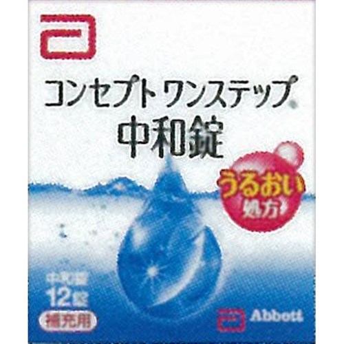 コンセプト　ワンステップ　中和錠　＜補充用＞　１２錠