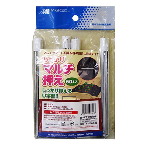 しっかりマルチ押さえＵ字型　５０本入り