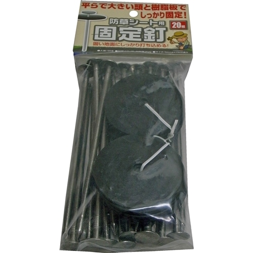 防草シート用固定釘２０セット　５ｍｍ×１５ｃｍ