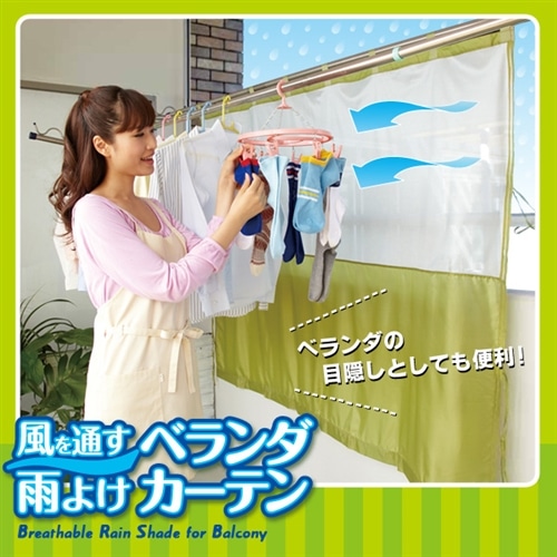 風を通す雨よけベランダカーテン 生活用品 ホームセンターコーナンの通販サイト 風を通す雨よけベランダカーテン 生活用品 ホームセンターコーナンの通販サイト