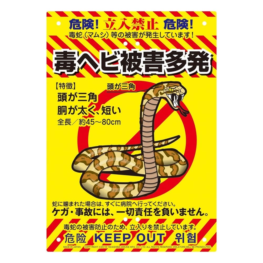 高芝ギムネ製作所　防犯看板　毒へび（毒ヘビ被害多発）K-009（※結束バンド・支柱別売） 毒ヘビ