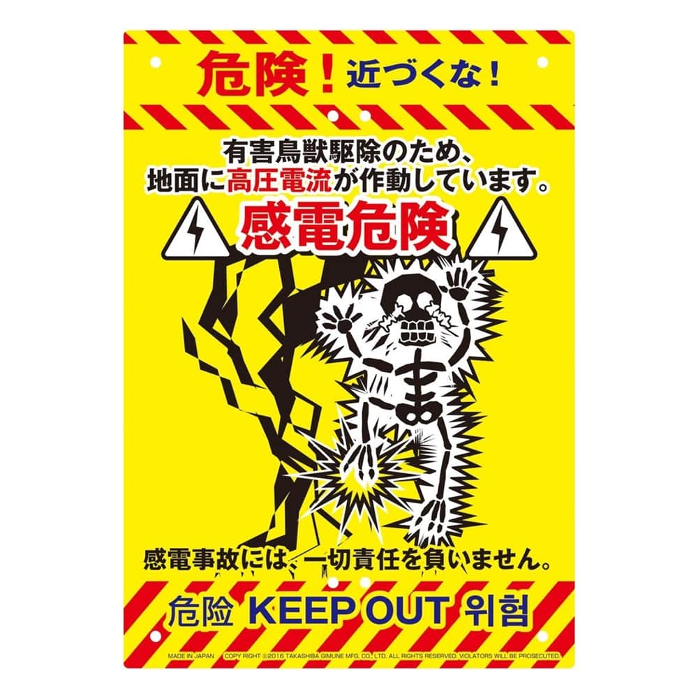 高芝ギムネ製作所　防犯看板　感電（感電危険））K-012（※結束バンド・支柱別売） 感電