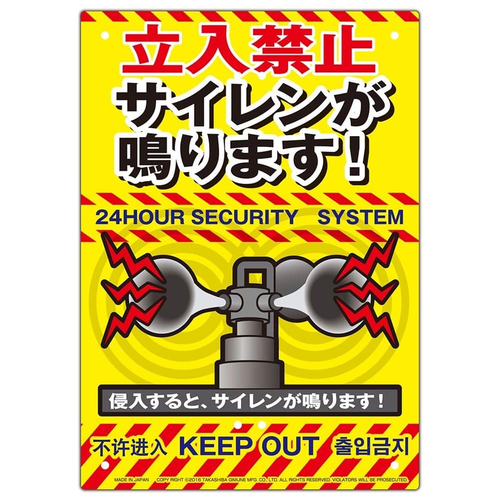 高芝ギムネ製作所　防犯看板　サイレン（サイレンが鳴ります））K-015（※結束バンド・支柱別売） サイレン