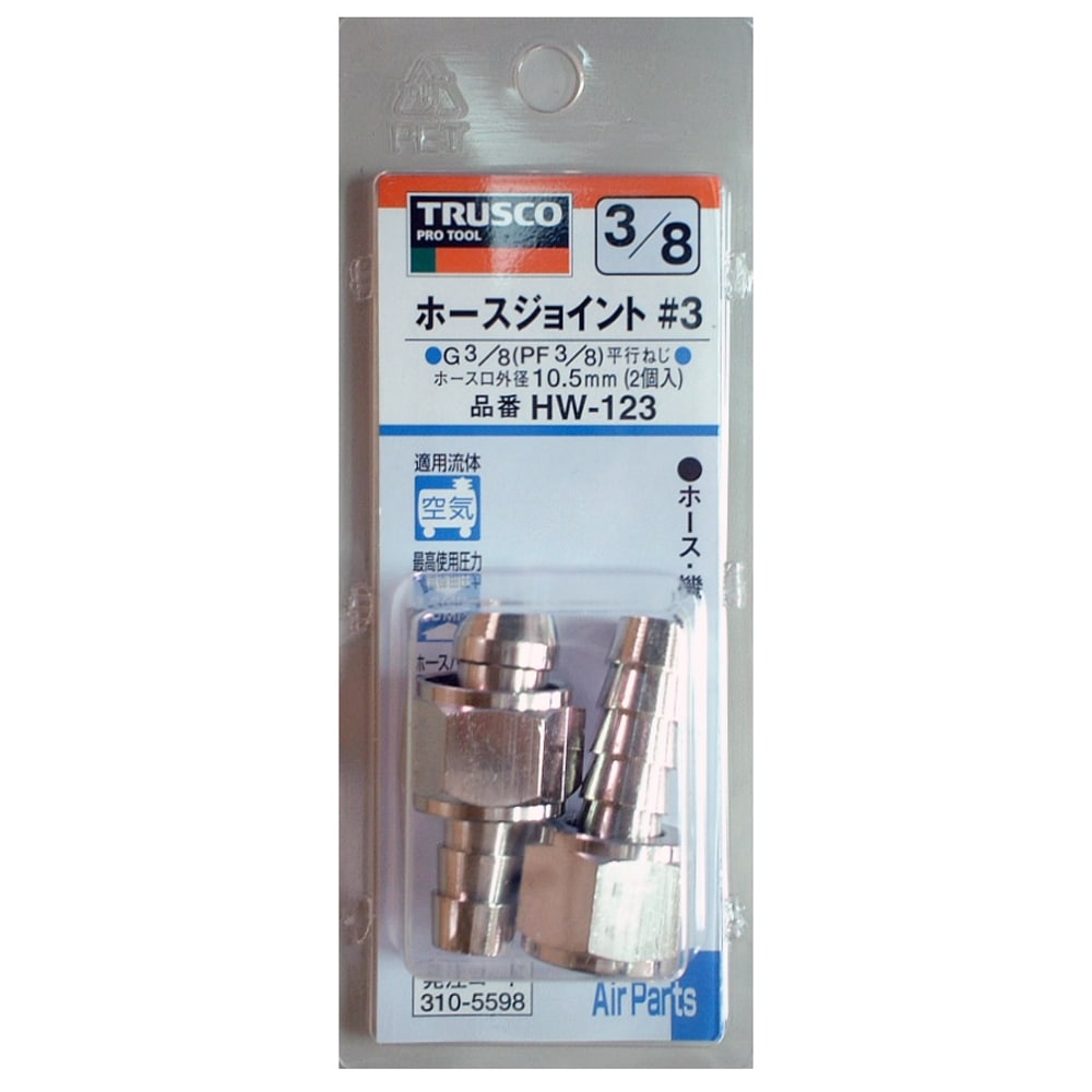 トラスコ中山(TRUSCO)　ホースジョイント２個入り　ＨＷ‐１２３