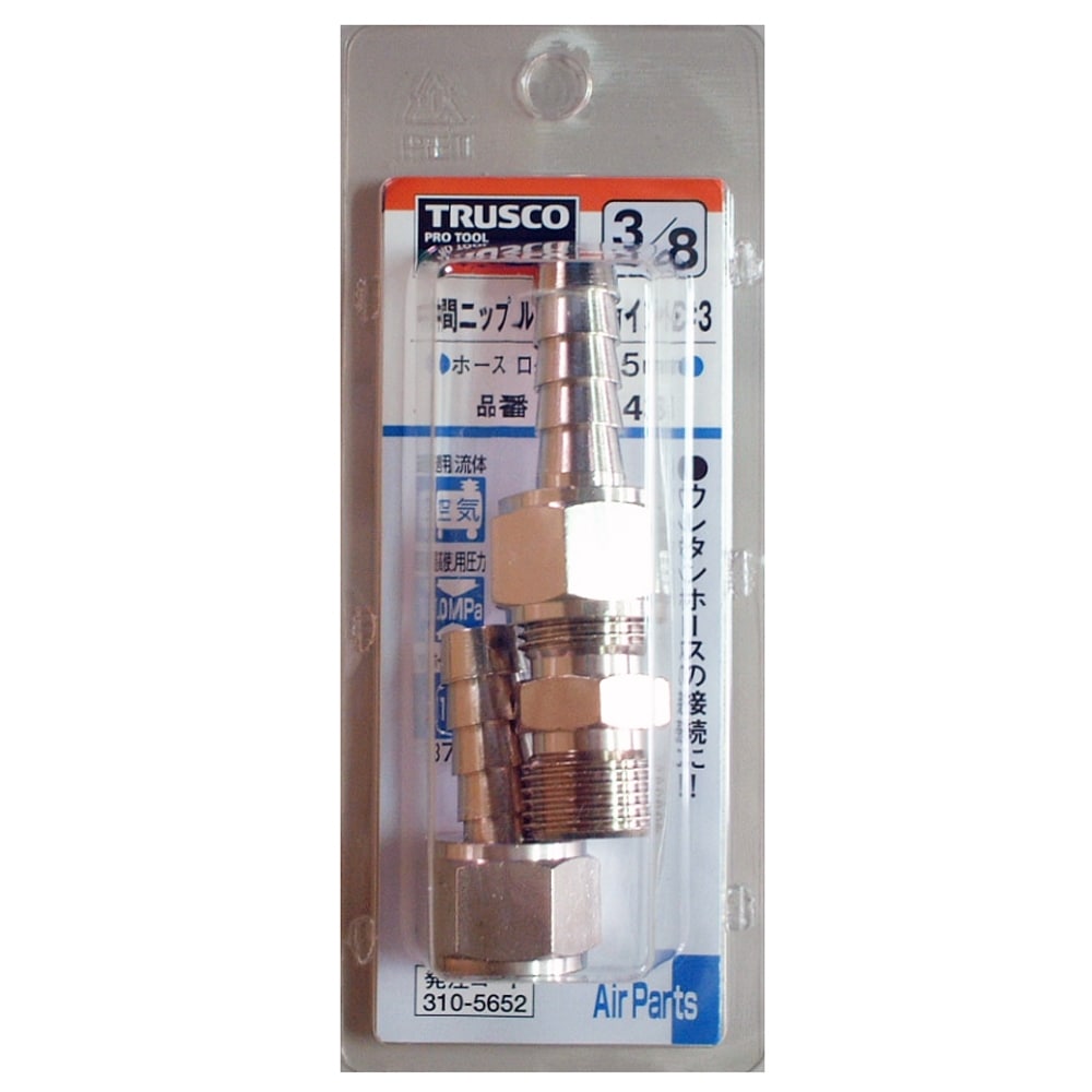 トラスコ中山(TRUSCO)　中間ニップルホースジョイント　ＨＷ‐１４３