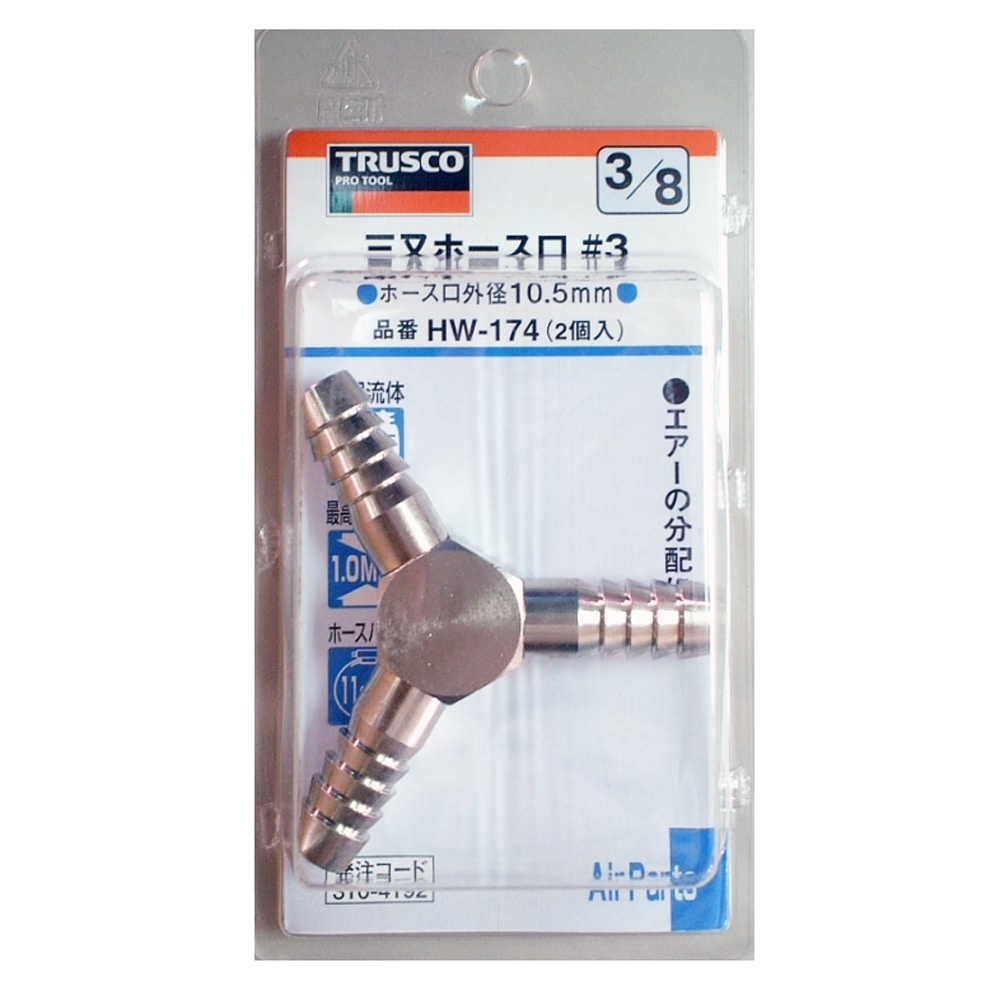 トラスコ中山(TRUSCO)　ＨＷ　三ツ又ホースジョイン