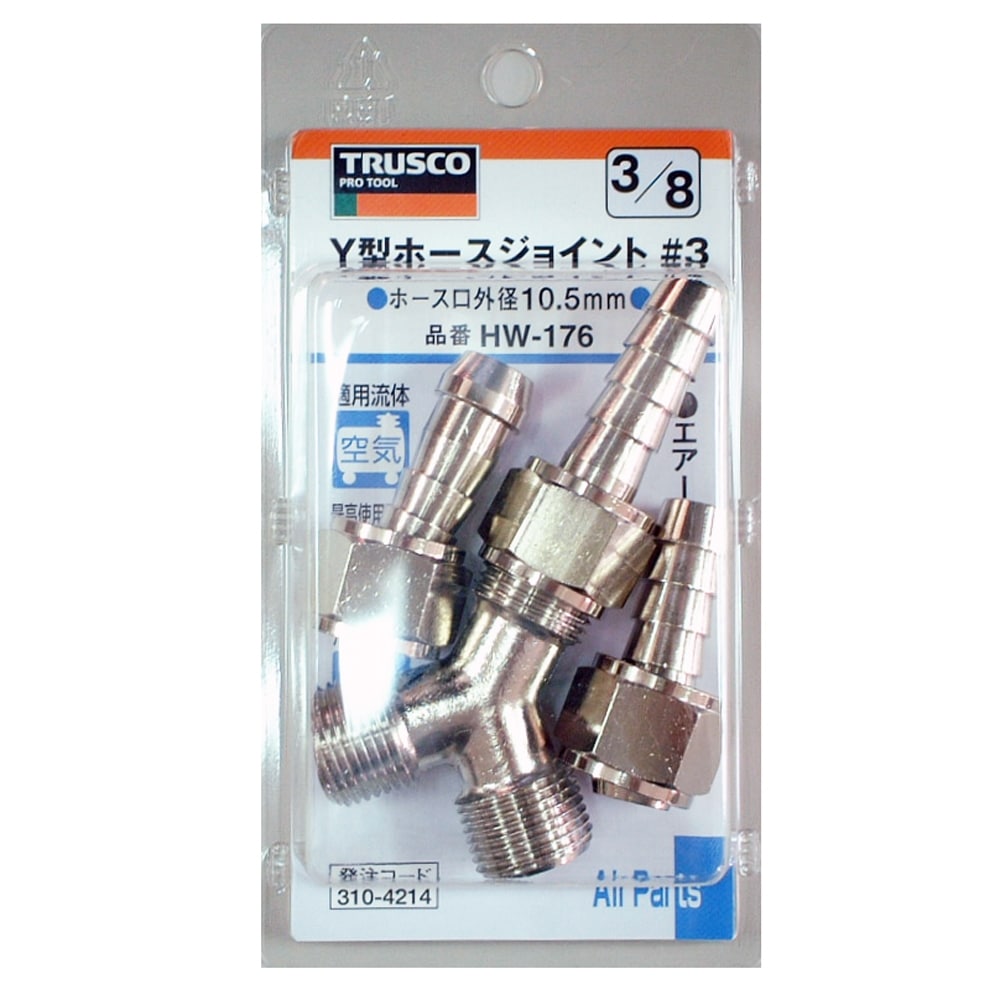 トラスコ中山(TRUSCO)　Ｙ型ホースジョイント　ＨＷ‐１７６