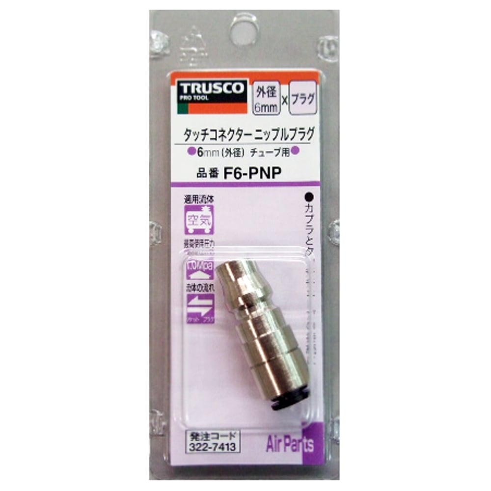 トラスコ中山(TRUSCO)　タッチコネクター　Ｆ６‐ＰＮＰ