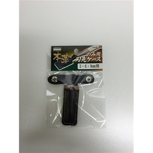 【アウトレット】本革のみ用刃先ケース　３．６．９ｍｍ用