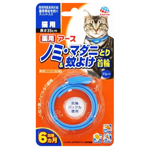 薬用ノミ・マダニとり＆蚊よけ首輪　猫用ブルー