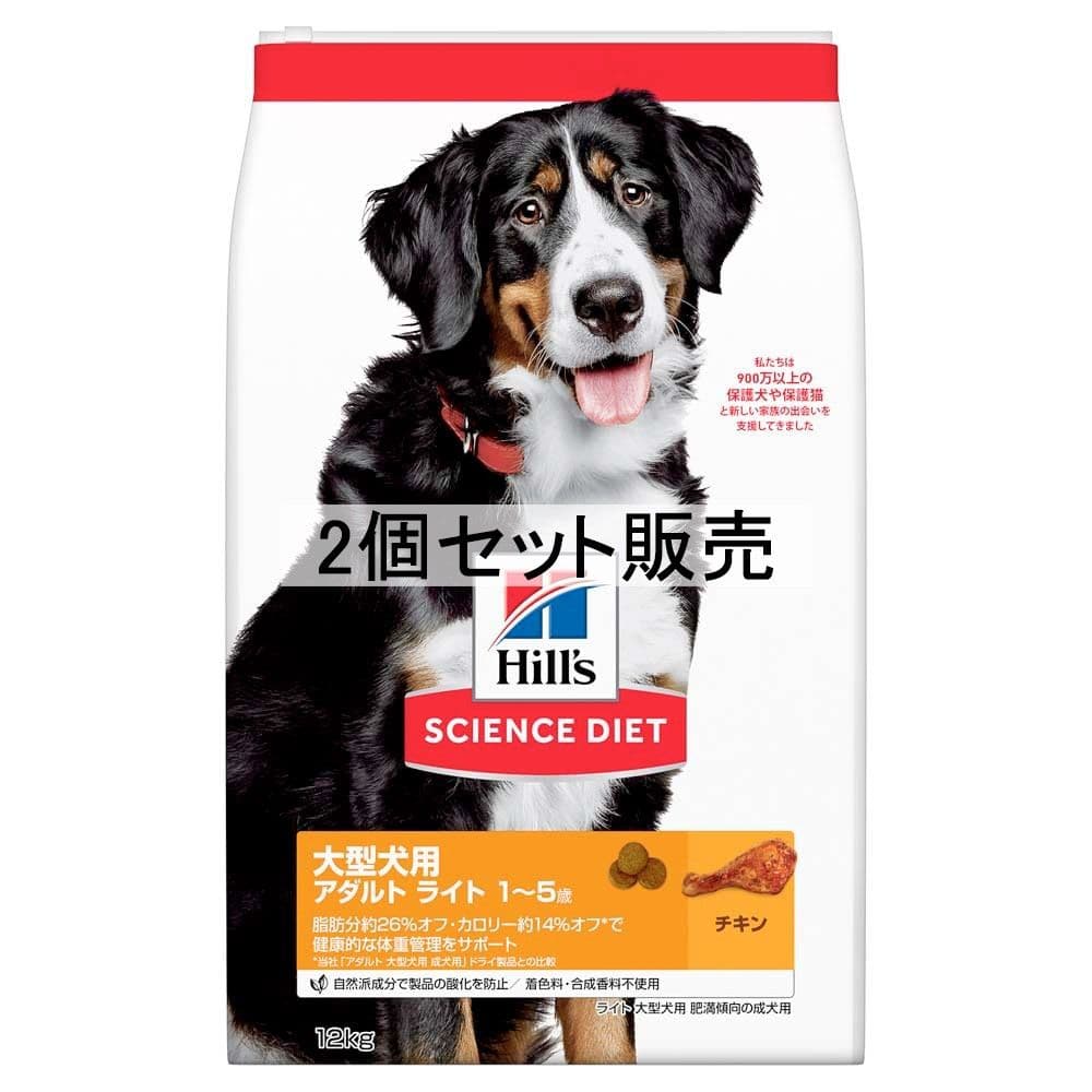 ヒルズ　サイエンス・ダイエット　ドッグフード　ライト　１歳～５歳　大型犬種用　肥満傾向の成犬用　チキン　１２ｋｇ　×２個セット 2個セット