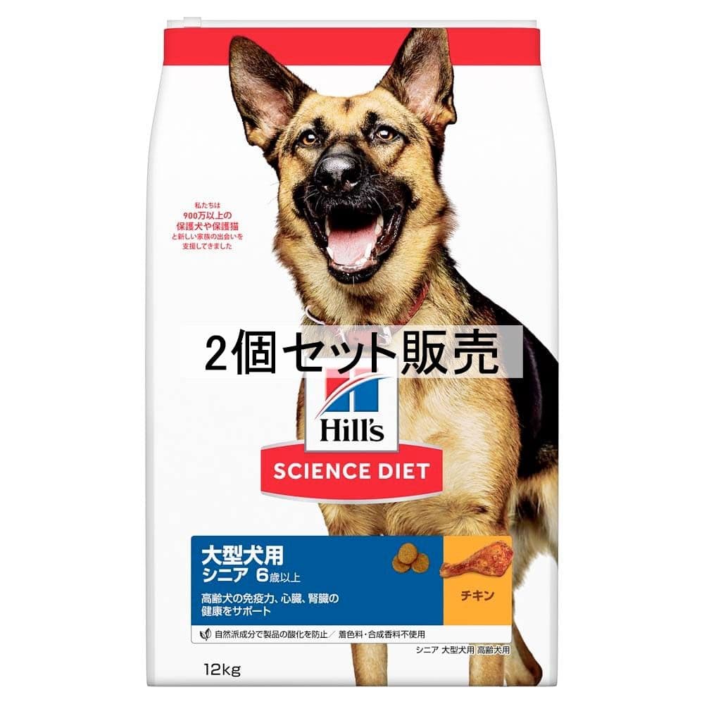ヒルズ　サイエンス・ダイエット　ドッグフード　シニア　６歳以上　大型犬種用　高齢犬用　チキン　１２ｋｇ　×２個セット 2個セット