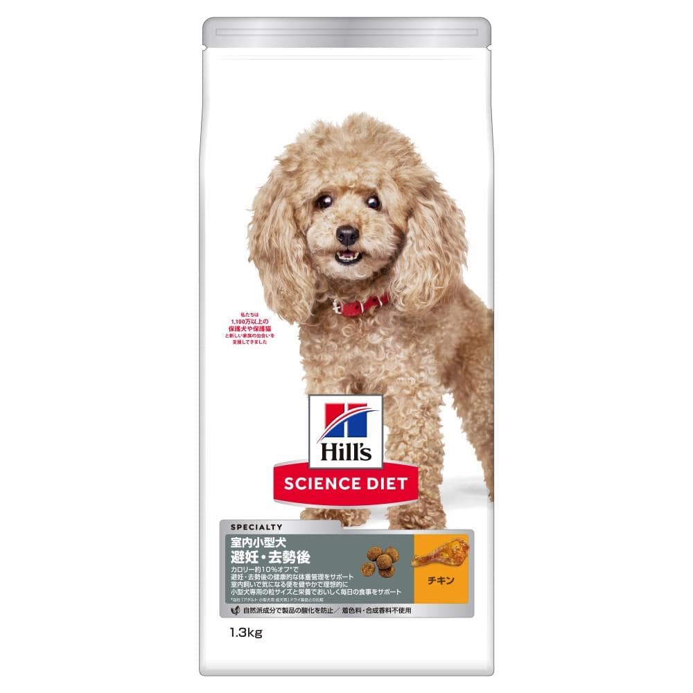 日本ヒルズ　・コルゲート　サイエンスダイエット　避妊去勢小型犬　１．３ｋｇ
