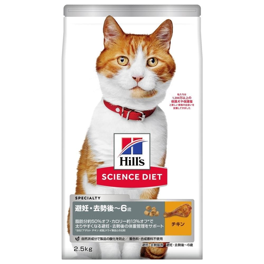 日本ヒルズ・コルゲート　サイエンスダイエット　避妊去勢チキン猫２．５ｋｇ 2.5kg