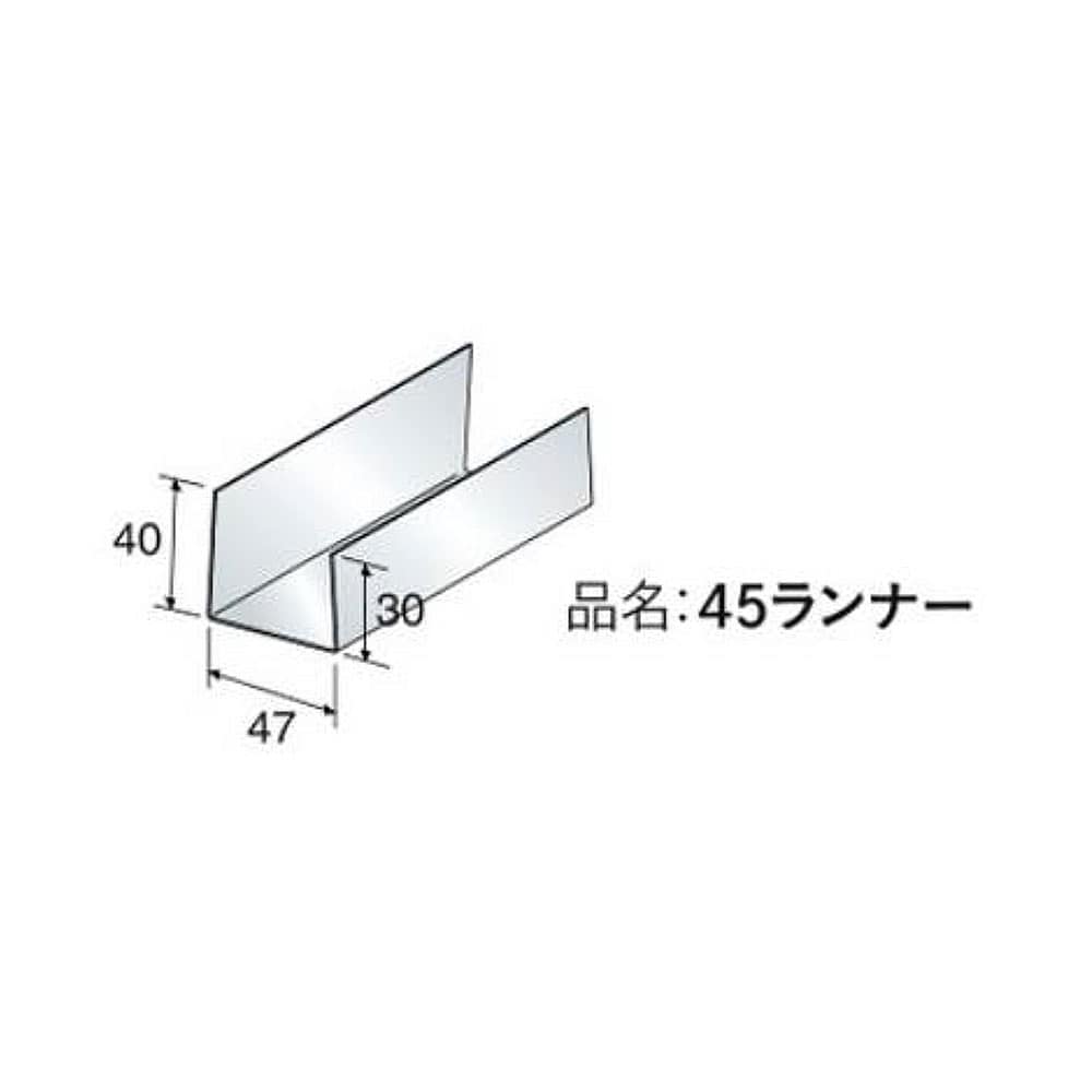 間仕切り材　ランナー　４５ランナー　４０００ｍｍ