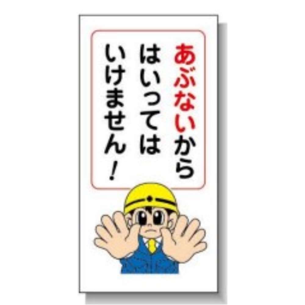 サインボード　ＡＭ－１　あぶない あぶない