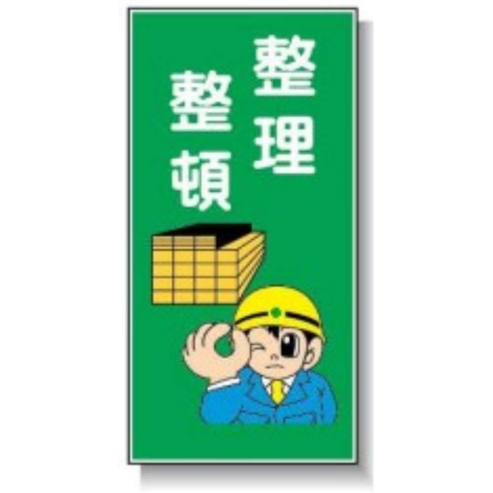 サインボード　ＡＭ－３　整理整頓 整理整頓