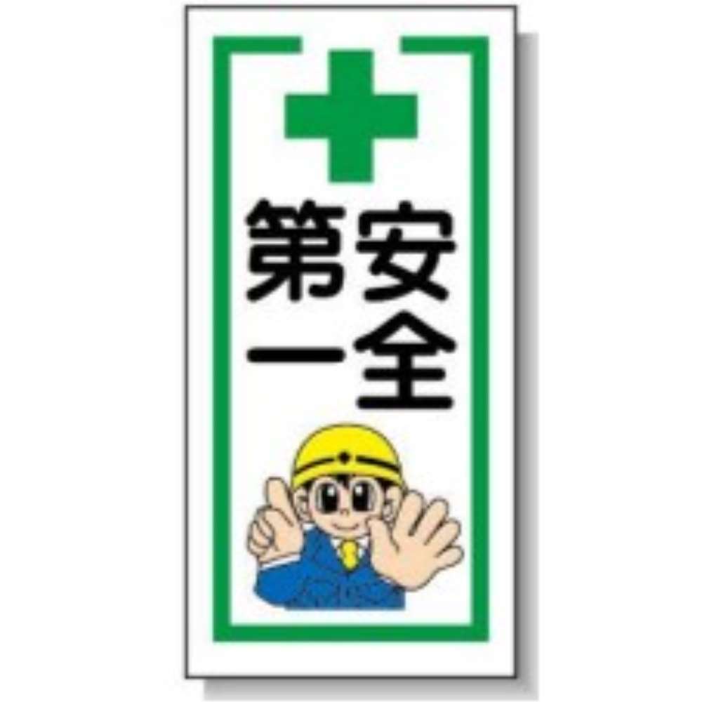 サインボード　ＡＭ－１６　安全第一 安全第一