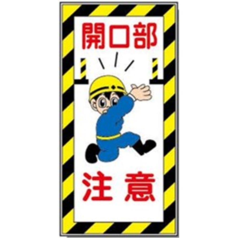 サインボード　ＡＭ－９　開口部注意 開口部注意
