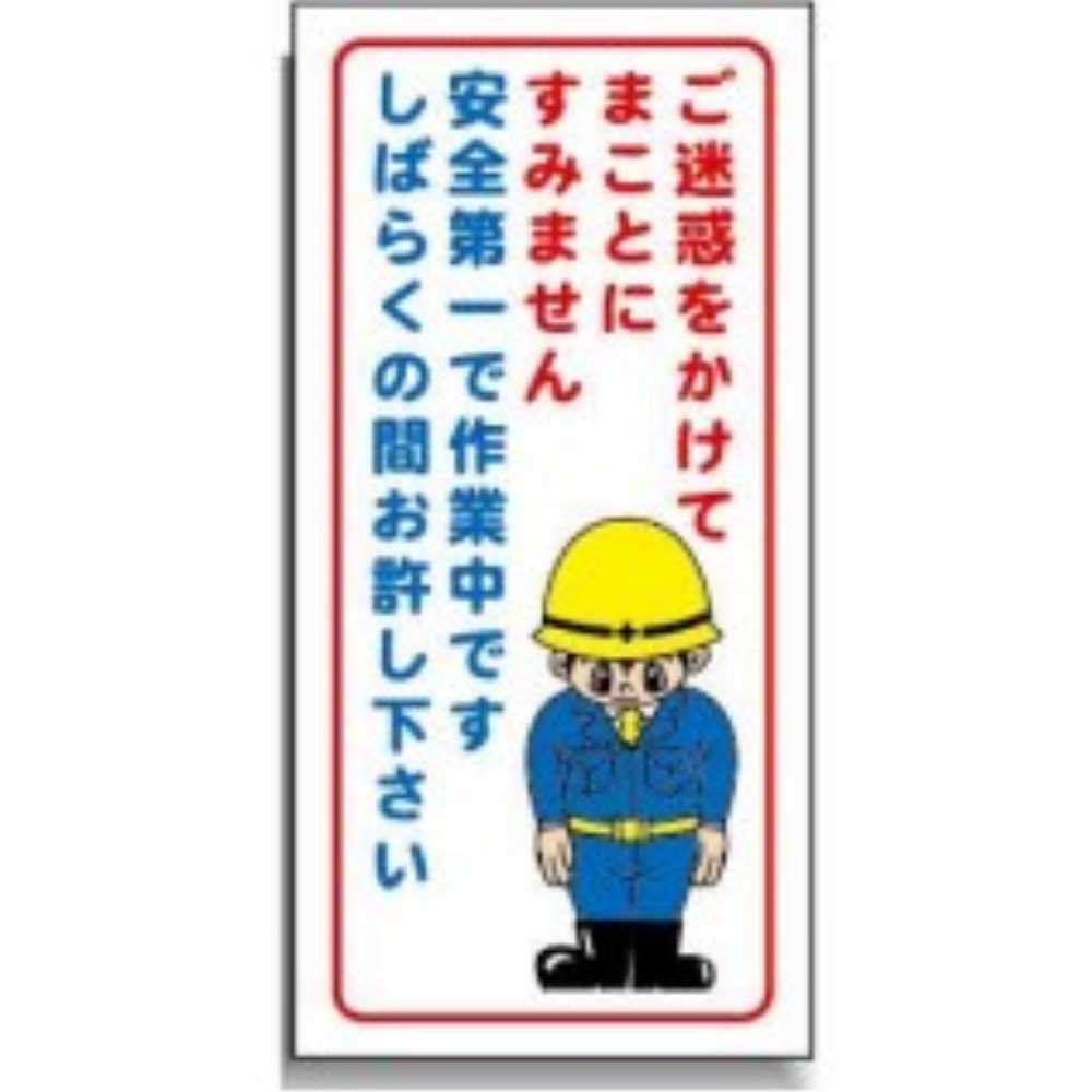 サインボード　ＡＭ－４９　ご迷惑 ご迷惑