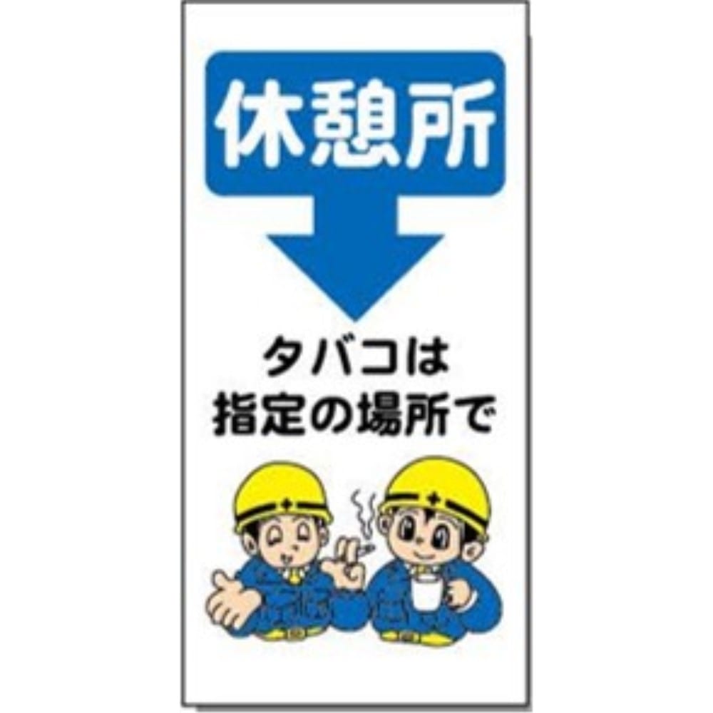 サインボード　ＡＭ－５２　休憩所 休憩所