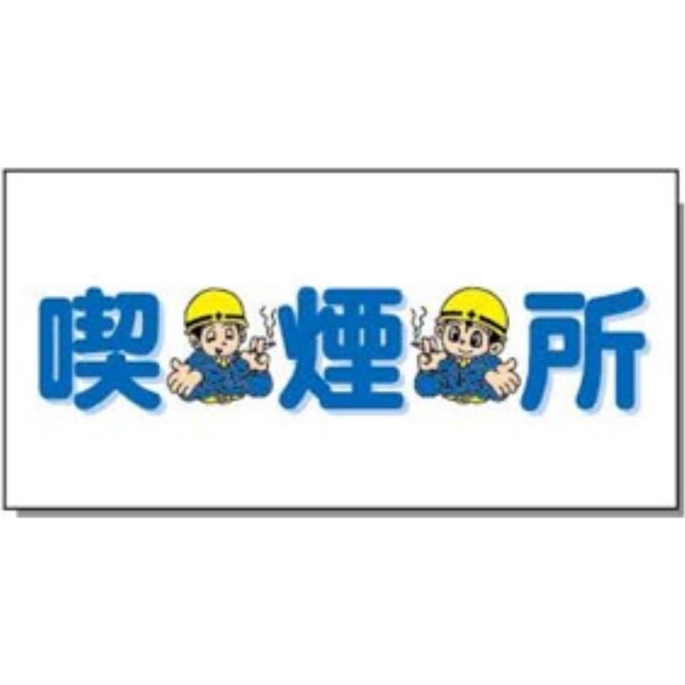 サインボード　ＡＭ－５９　喫煙所 喫煙所