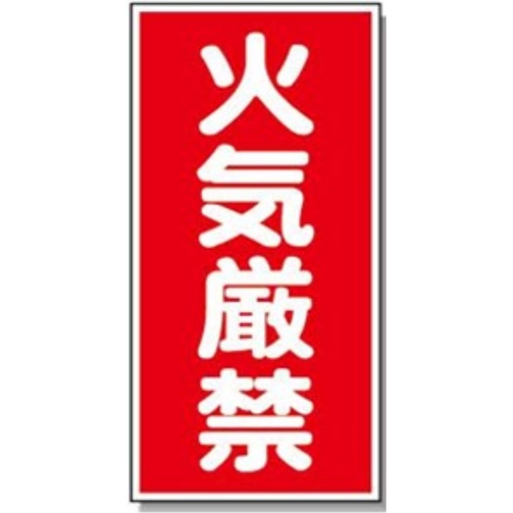 サインボード　火気厳禁　タテ