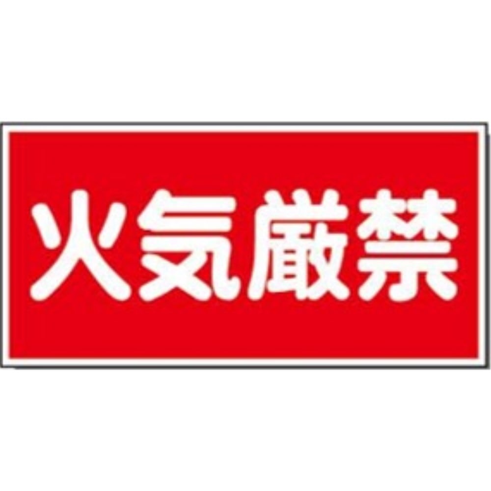 サインボード　火気厳禁　ヨコ
